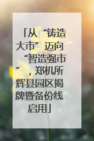 从“铸造大市”迈向“智造强市”，郑机所辉县园区揭牌暨备份线启用